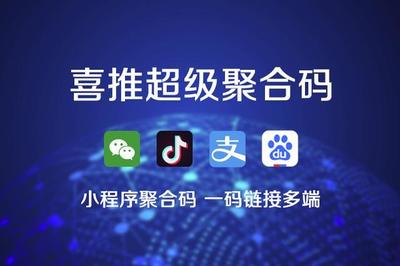 喜推一鍵生成小程序、微信小程序、支付寶和抖音小程序